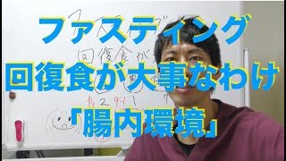 ファスティング後の【回復食】で腸内環境が生まれ変わる理由とは？