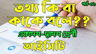 what is information technology || তথ্য প্রযুক্তি কি বা কাকে বলে || Apon's ICT ||  chapter 01