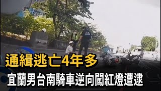 通緝逃亡4年多 宜蘭男台南騎車逆向闖紅燈遭逮－民視新聞