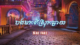 បងមកពីស្រុកឆ្ងាយ /  Nak Fake