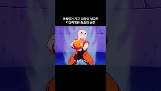 크리링이 지구 최강의 남자로 각성하게된 최초의 순간 #드래곤볼z #dragonball