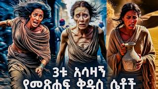 3ቱ የመፅሐፍ ቅዱስ አሳዛኝ ሴቶች - የመጽሐፍ ቅዱስ ታሪክ - @meba-tv - Eotc tv - ስንክሳር - ገድል