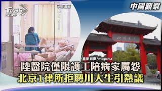 【中國觀察】陸醫院僅限護工陪病家屬怨 北京1律所拒聘川大生引熱議｜TVBS新聞 2023.06.26@TVBSNEWS01