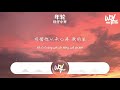 旺仔小喬 年輪 原唱 張碧晨 「數著一圈圈年輪，我認真將心事都封存」 4k video 【動態歌詞 pīn yīn gē cí】