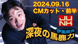 2024年9月16日　伊集院光の深夜の馬鹿力【CMカット・前半】