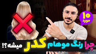 رنگ موهاتو براق تر کن🤩🤍(۱۰ اشتباه مهم❌)