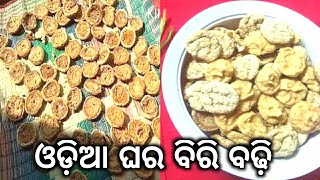 ଓଡ଼ିଆ ଘର ବିରି ବଢ଼ି!!ଏବେ ଆପଣ ବି ଘରେ ସହଜରେ ବନାନ୍ତୁ/Radish badhi/ମୂଳା ବଢ଼ି/ବିରି ବଢ଼ି