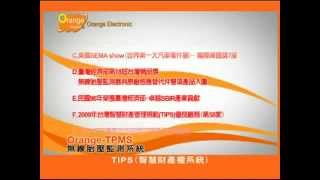 橙的電子Orange Electronics 胎壓偵測器 簡介 [中文字幕/英文解說]