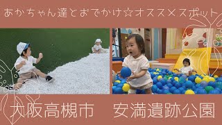 【あかちゃんとの休日】安満遺跡公園/ボーネルンド/関西おでかけ