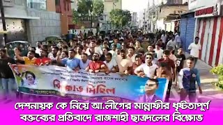 দেশনায়ক কে নিয়ে আ.লীগের মান্নাফীর ধৃষ্টতাপূর্ণ বক্তব্যের প্রতিবাদে রাজশাহী ছাত্রদলের বিক্ষোভ