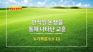 [2월 22일 묵상] 누가복음 6장 1절 - 11절, 안식일 논쟁을 통해 나타난 교훈 - #매일성경 #큐티 #새벽예배설교문