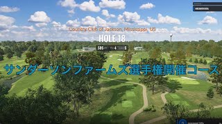 サンダーソンファームズ選手権開催コース　トラックマンでアメリカのミシガン州にあるCountry Club of Jacksonをまわってみた。　Par72 y 7334y 標高約79m