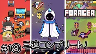 「可愛いほのぼの手軽い時間泥棒作業ゲー」Forager（フォレジャー）【ゆっくり実況】#1⑨ －　三連コンプリート！