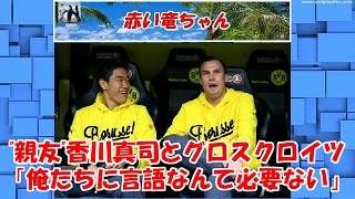 “親友”香川真司との信頼関係を明かすグロスクロイツ「俺たちに言語なんて必要ない」