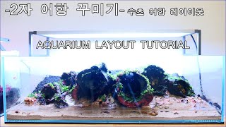 AQUARIUM LAYOUT TUTORIAL-2자 어항 꾸미기-