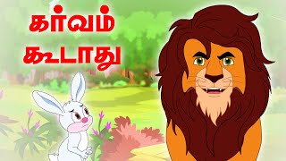 கர்வம் கூடாது | Dont Be Proud | பஞ்சதந்திரக் கதைகள் | Tamil Moral Stories For Kids