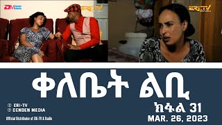 ቀለቤት ልቢ - (31 ክፋል) - Qelebiet Lbi - Part 31 - ERi-TV Drama Series, Mar. 26, 2023