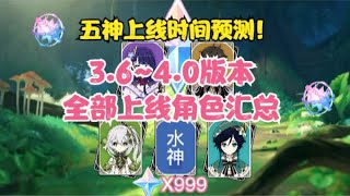 （原神）3.6~4.0版本上线角色汇总！五神上线时间预测！版本重要时间节点！