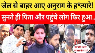 Anurag yadav Murder Case ह,त्यारे जेल से बाहर आए सुनते ही पिता और लोग पहुंचे फिर!.. #anuragyadav