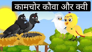 कामचोर कौवा और क्वी/चिड़िया कार्टून। Hindi Kahaniyan| Tuni Chidiya Cartoon| Cartoon Video