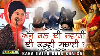 ਅੱਜ ਕਲ ਦੀ ਜਵਾਨੀ ਦੀ ਕੜਵੀ ਸਚਾਈ ? Bibi Daler Kaur Khalsa || Must Share || Dhadhi Jatha