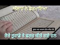 ਰਮਜ਼ਾਨ ਦੇ ਰੋਜ਼ੇ ਫਰਜ਼ ਕਿਉਂ ਹਨ ਪੰਜਾਬੀ ਵਿੱਚ roze farz kiyun kiye gaye hai in punjabi quran ਰਮਜ਼ਾਨ ਰੋਜ਼ੇ