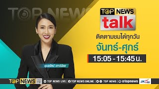 TOP NEWS TALK | 25 เมษายน 2567 | FULL | TOP NEWS
