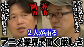 【アニメ業界の現実】夏までに退職率50%・新人は使い捨ての人材。金の為では絶対に働けないアニメ業界の厳しい現実【赤井孝美対談①】【岡田斗司夫/切り抜き】