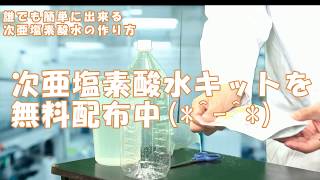 次亜塩素酸水の作り方（水道水だけで作る）