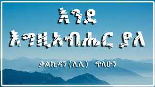 🔴 እንደ እግዚአብሔር  ያለ | Ende Egziabhier Yale  lyrics video - ቃልኪዳን(ሊሊ) ጥላሁን Kalkidan Tilahun