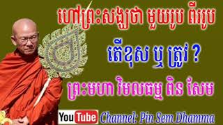 ហៅព្រះសង្ឃថា មួយ​រូប ពី​ររូប តើខុស ឬ ត្រូវ​?​,ព្រះមហា វិមលធម្ម ពិន សែម​,Pin Sem Dhamma