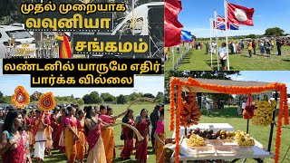 வவுனியா சங்கமம்  மாபெரும் ஒன்று கூடல் || 1st Vavuniya Sangamam Festival in the UK