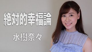 水樹奈々『絶対的幸福論』(AiLi cover)【歌ってみた】