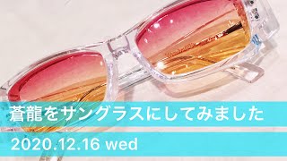 かっこいいサングラスをお探しの方必見！最新モデル【蒼龍】をサングラスにしてみました。