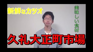 【穴場】高知県の市場に行ってみた！【久礼大正町市場】