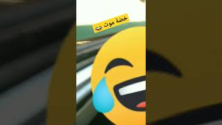 هتفطس ضحك صدقني 😂😂😂