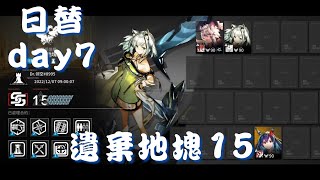 【Day7 15滿分】尋晝行動 遺棄地塊 日替15級3人【翎空】【明日方舟】【Arknights】