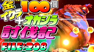 [SalmonRun] 金イクラ100個納品＋オカシラ討伐記 FILE:208 [Splatoon3]