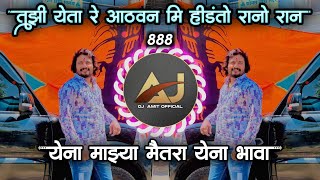 येणा माझ्या मैत्रा येना भावा Dj Song | Gajanan Bhau Taur #888 Tuzi Yeta Re Athavn😭Song amit Khamgaon