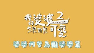 【我的婆婆怎麼那麼可愛2】幕後花絮：婆婆何苦為難婆婆篇－5/5起 週日 晚間8-10點｜東森戲劇40頻道