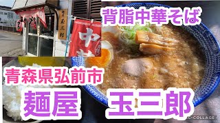 激ウマ　背脂中華そば【麺屋　玉三郎】青森県弘前市弘高下駅近く