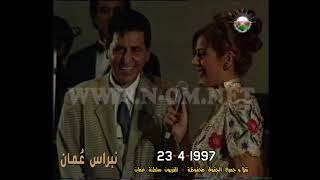 الشاعر الكبير العراقي ( كريم العراقي ) رحمه الله ( حفل سلطنة عُمان )  23-4-1997