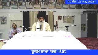 ਹੁਕਮ ਨਾਮਾ ੦੮ ਜੇਠ HUKUM NAMA ਅੰਗ- ੬੩੮ ( 21 May 2018 )