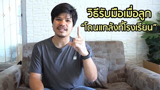 วิธีรับมือ เมื่อลูกโดนแกล้งที่โรงเรียน | นานทีมีสาระ EP.2