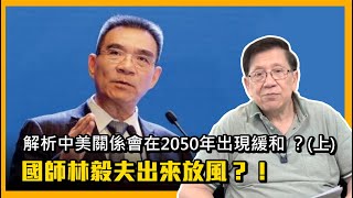 (中字)國師林毅夫出來放風？！解析中美關係會在2050年出現緩和 ？上〈蕭若元：理論蕭析〉2021-04-19