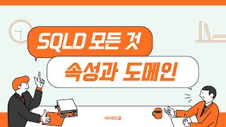 [SQLD 모든 것] 04. 속성과 도메인 | 아이리포 | 인스턴스 | 속성 | 속성값