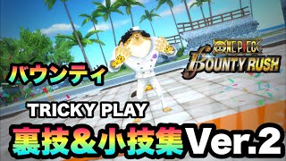 【バウンティラッシュ】超使える裏技\u0026小技集Ver.2！初心者必見！！【bountyrush tricky】