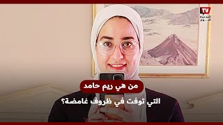 بعد وفاتها بفرنسا في ظروف غامضة.. تعرف على الباحثة المصرية ريم حامد