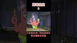 【海綿寶寶】小海绵到底犯了什么罪！#搞笑 #動漫 #二次元 #海綿寶寶 #spongebob #动画 #shorts #動畫