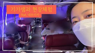 🏫삼천포중앙고 동아리(티스타❤) 애들과 떠나는 대구 현장체험🚌🚌